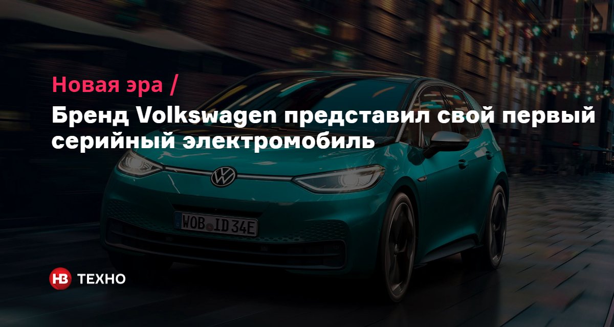 Первый серийный электромобиль