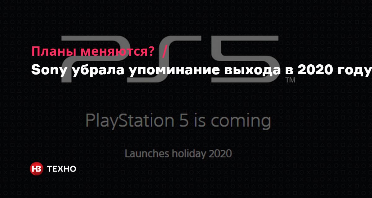 PlayStation 5 — дата выхода изменена / NV