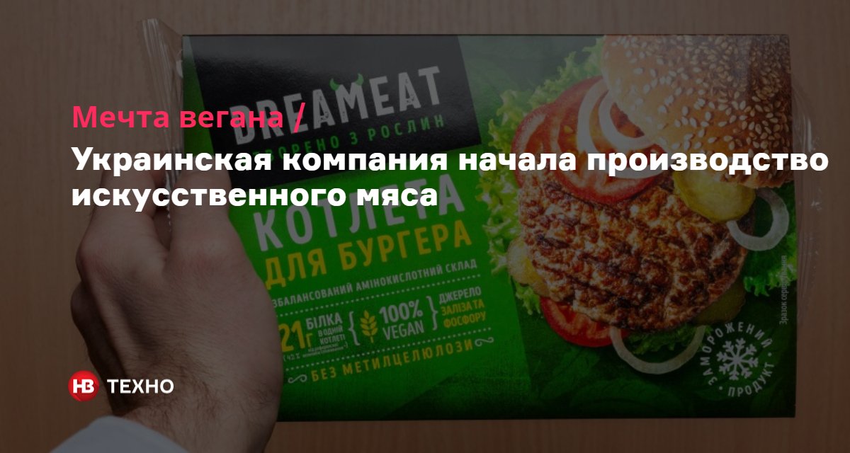 Искусственное мясо: компания АВК начала производить необычный продукт / NV