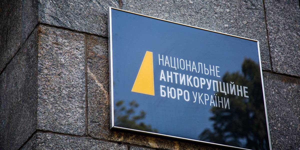 НАБУ