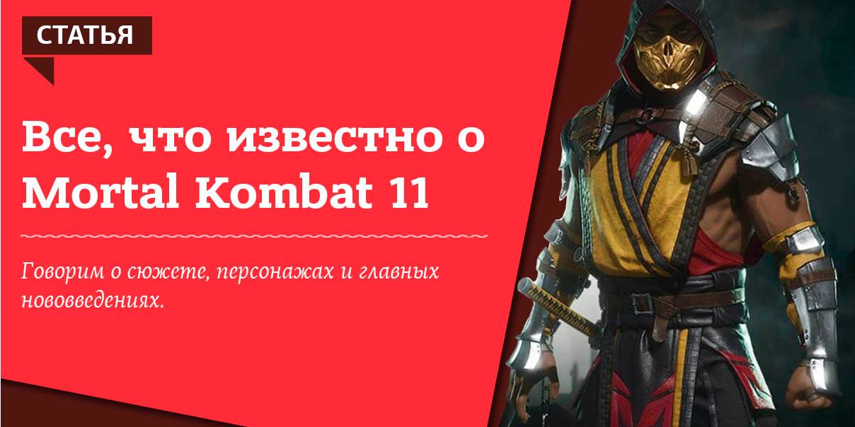 Главные причины ждать Mortal Kombat 11 и все, что нужно знать об игре (Фото: НВ)