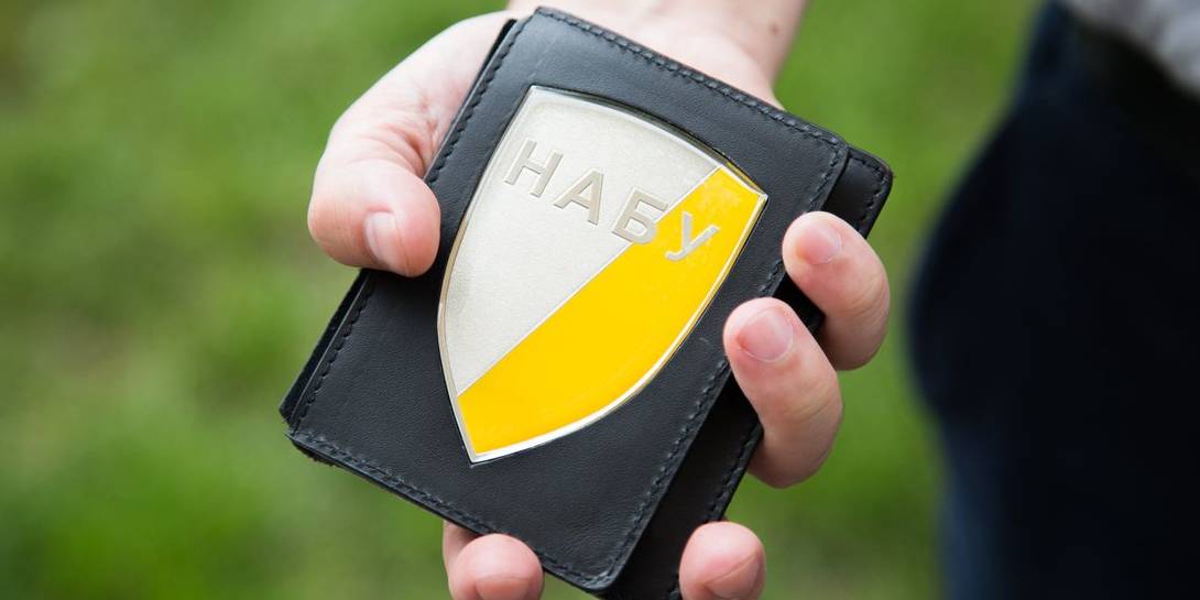 НАБУ