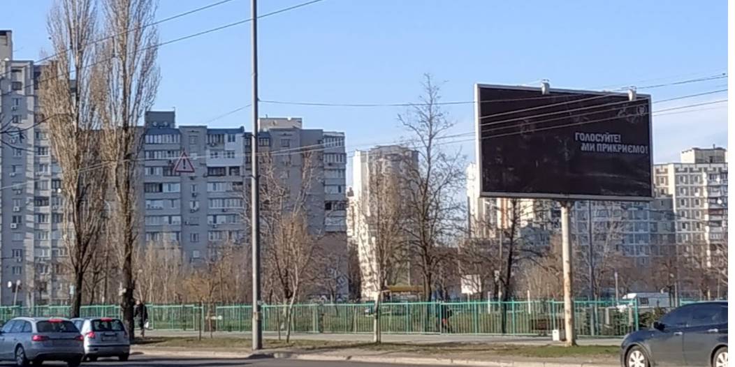 Білборд Голосуйте - ми прикриємо, звернення від імені українських військових, які захищають Донбас. (Фото: Олександра Горчинська)