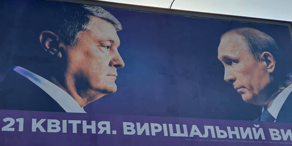 Политологи не думают, что борды с Путиным будут эффективны в кампании Порошенко (Фото: Sapronov Yuri via Facebook)