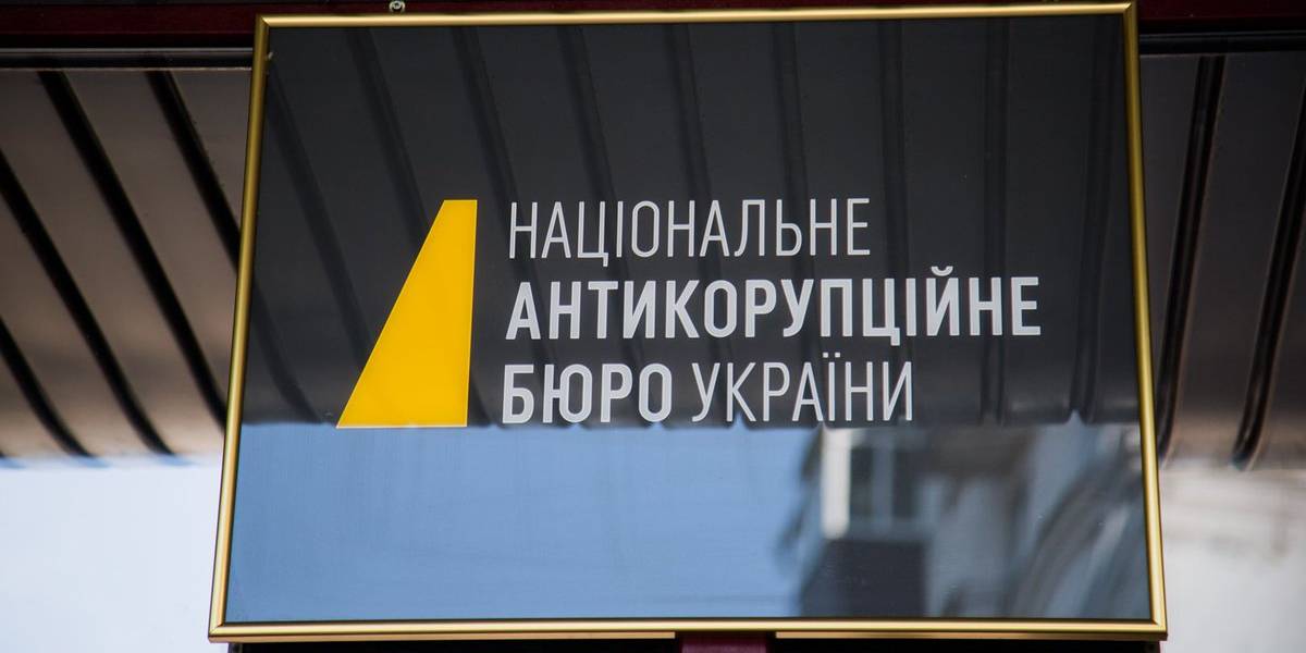НАБУ