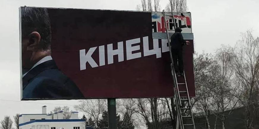 Провокаційні борди з Порошенком знімуть і випишуть штраф (Фото: Volodymyr Kompaniiets / Facebook)