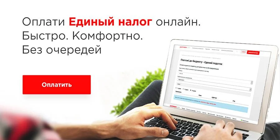 Как оплатить единый налог онлайн на Portmone.com (Фото: Portmone)