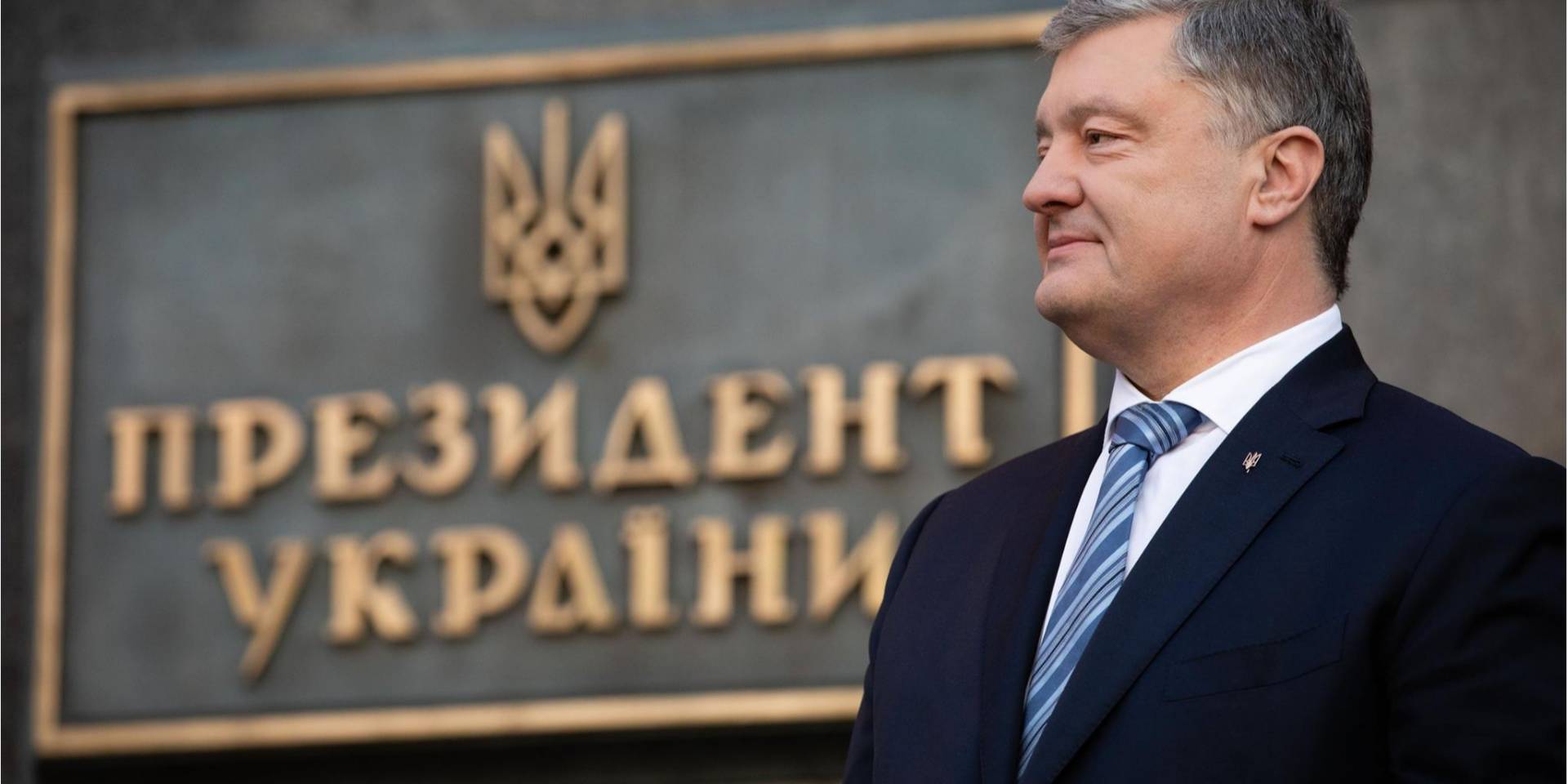 Успіхи президента Порошенка у зовнішній політиці поєднувалися з провалами у внутрішній (Фото: Петро Порошенко via Facebook)