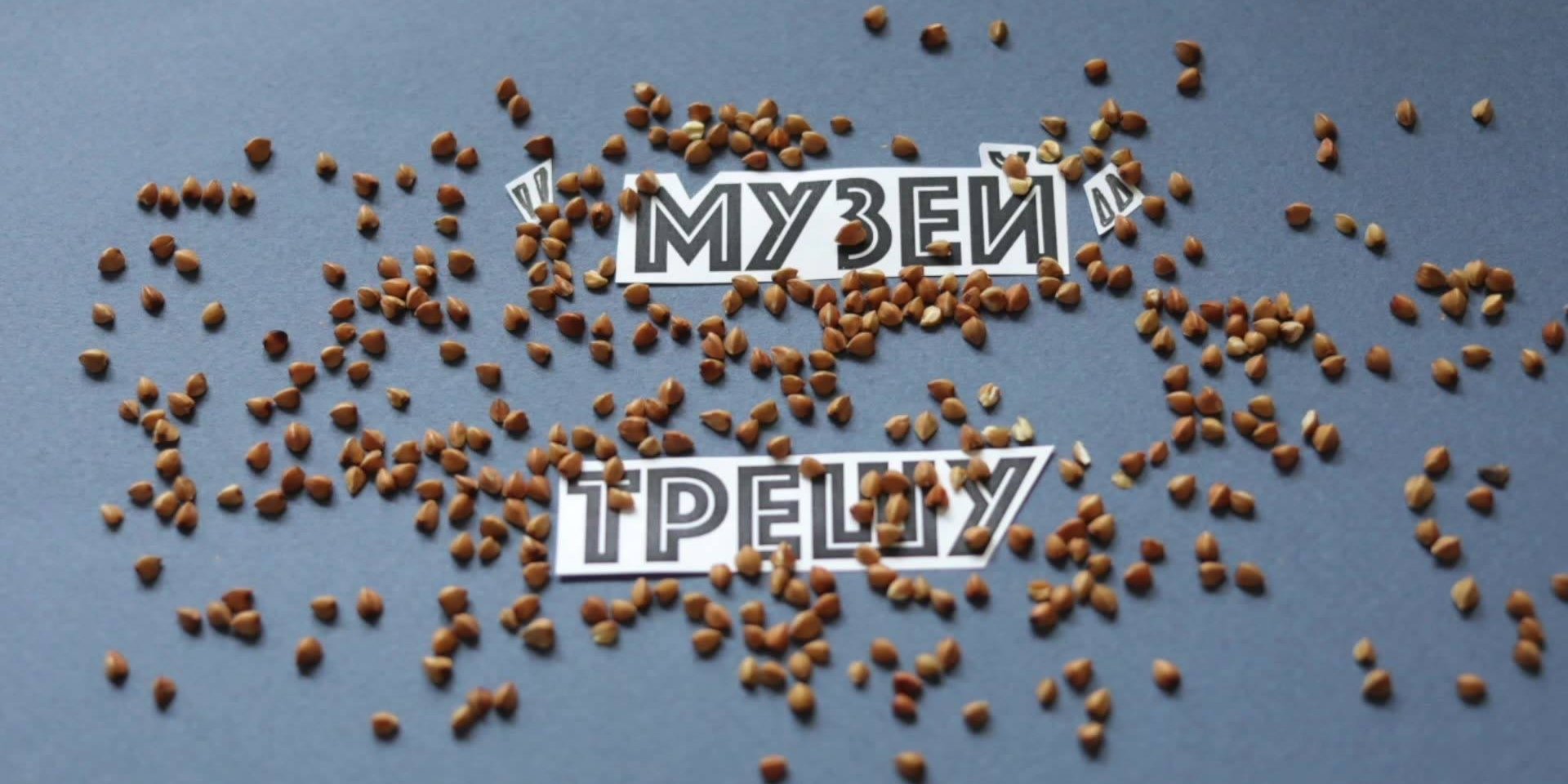 Постер выставки Музей избирательного треша (Фото: Рух Чесно/Facebook)