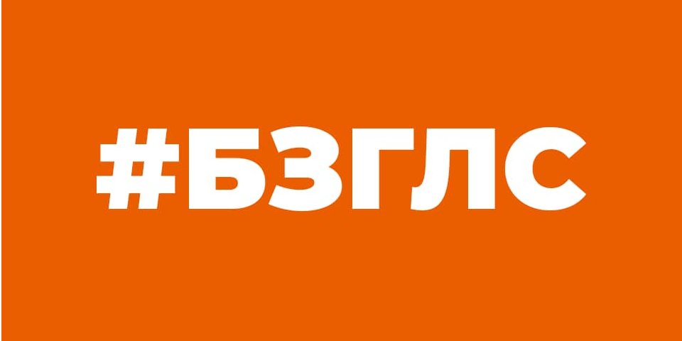 В Голосі весь день будуть публікувати новини без голосних букв (Фото: Голос / Facebook)