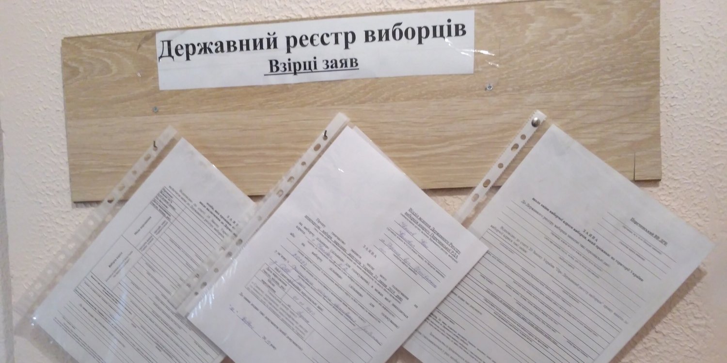 Чтобы изменить место голосования, нужно прийти в отделение ГРИ с паспортом и заявлением (Фото: oporaua.org)