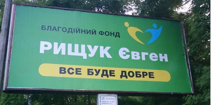Агітаційний білборд Рищука (Фото: Роман Сініцин/Facebook)