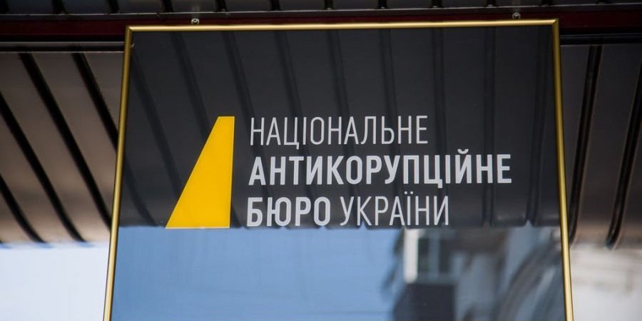 НАБУ