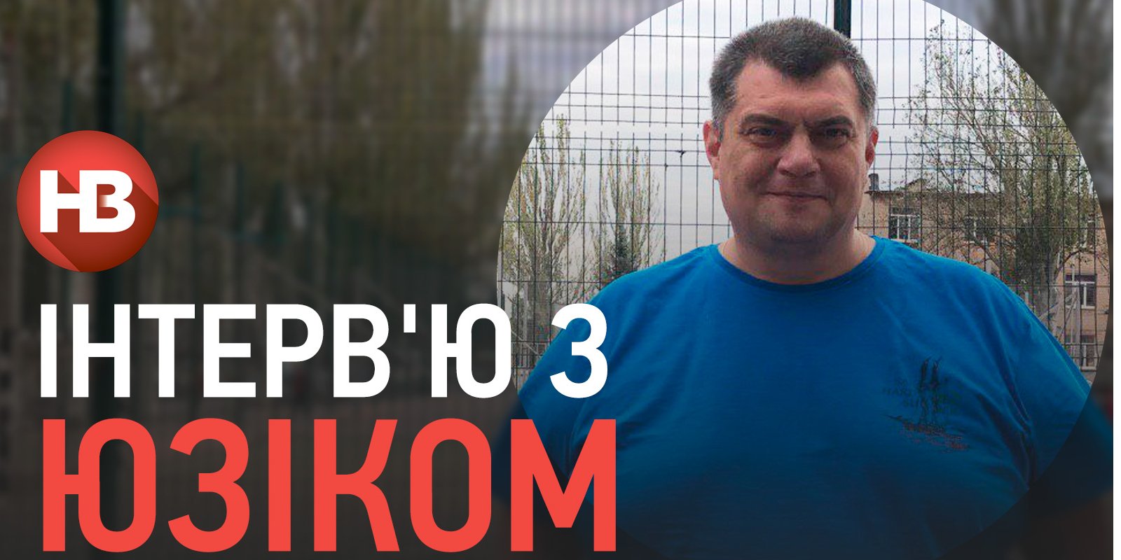 Юрий Корявченков (Фото: НВ)