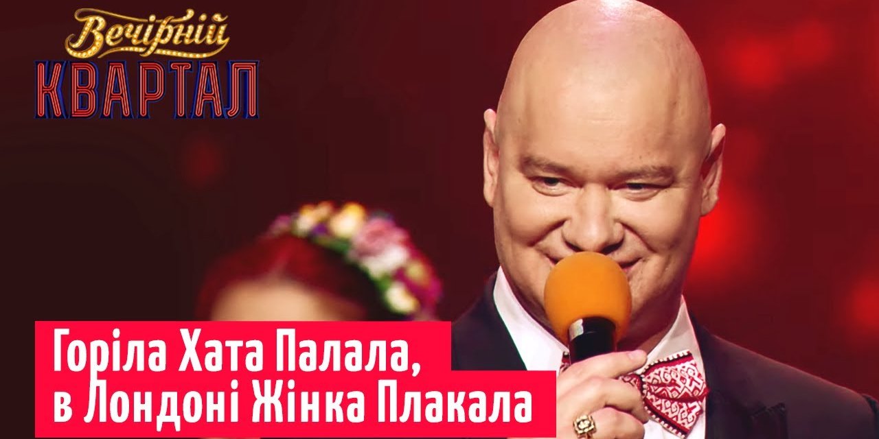 Скандальное выступление Евгения Кошевого и хора им. Веревки (Фото: Студия Квартал 95 Online / YouTube)