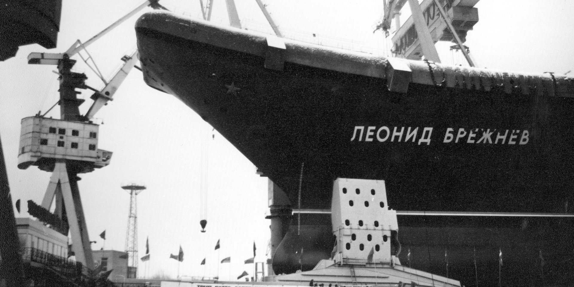 Авианосец Адмирал Кузнецов на момент спуска на воду в декабре 1987 года носил имя Брежнева (Фото: DR)
