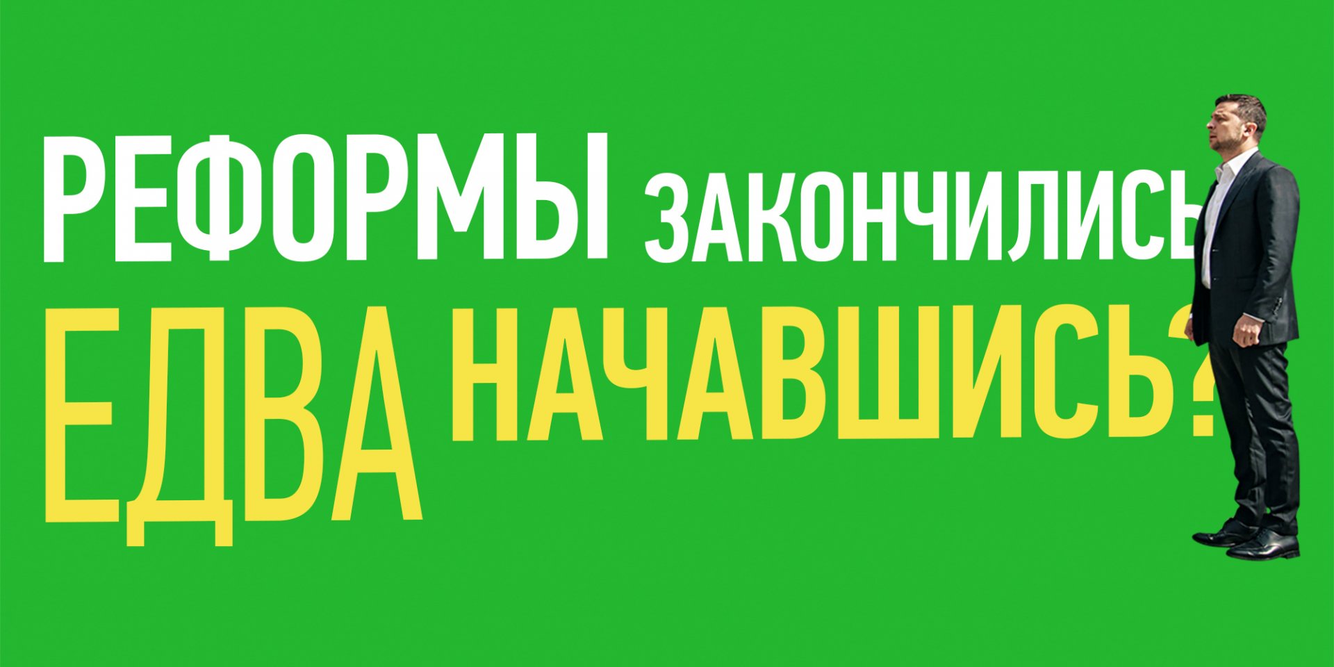 Половина украинцев считают, что страна двигается в неправильном направлении, хотя рейтинг Зеленского еще высок (Фото: Коллаж НВ)
