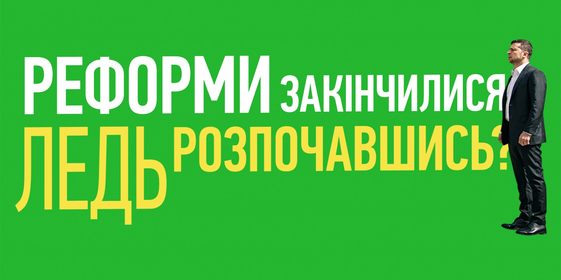 Половина українців вважають, що країна рухається в неправильному напрямку, хоча рейтинг Зеленського ще високий (Фото: Колаж НВ)