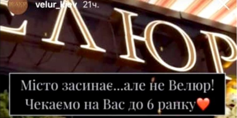 Велюр продовжує працювати після 23.00, незважаючи на заборону уряду (Фото: Скріншот сторіз Велюр / Instagram)