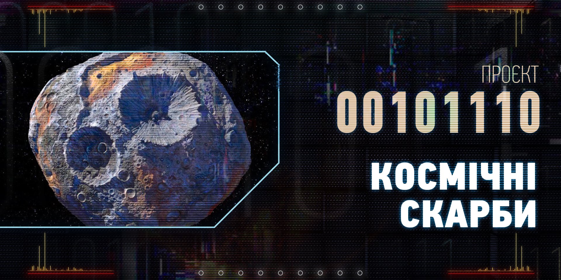 Астероїд складається з дорогоцінних металів на квадрильйони доларів. (Фото: НВ)