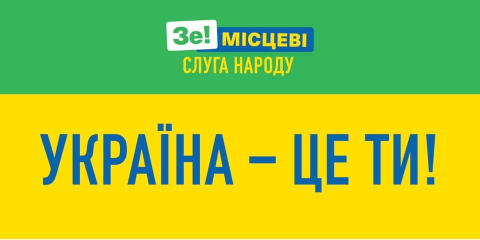 Україна — це ти! — нове гасло Слуги народу (Фото: Yevheniya Kravchuk via Facebook)