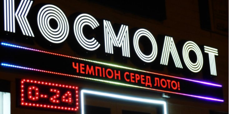 Арендодатели мечтают о возврате лотерейных точек в крупные города (Фото: Космолот)