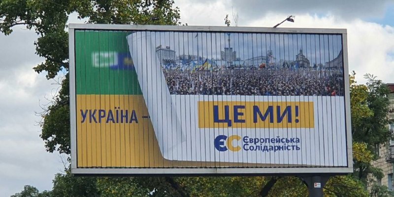 Политическая реклама Европейской Солидарности (Фото: dsnews.ua)