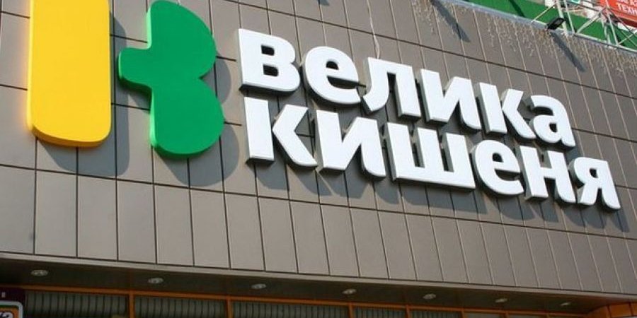 Велика кишеня може змінити власників (Фото: Мінфін)