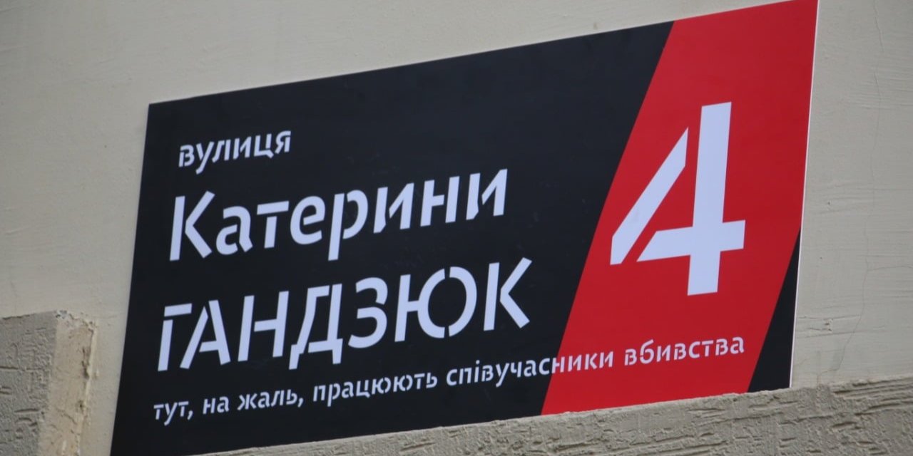 Верховный суд отменил переименование улицы Лютеранской в улицу Катерины Гандзюк (Фото: Хто замовив Катю Гандзюк? via Facebook)
