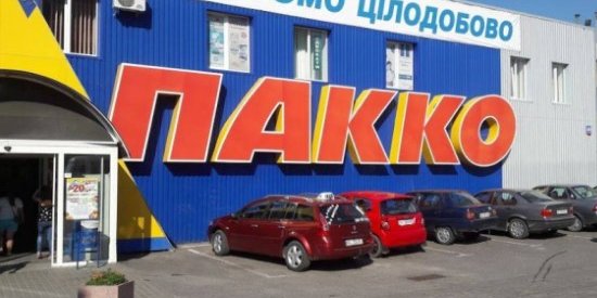 Пакко не зміг впоратися з проблемами ліквідності і жорсткою конкуренцією (Фото: trademaster)