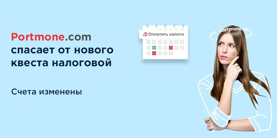Теперь вы не рискуете сделать техническую ошибку при уплате налогов (Фото: Portmone.com)