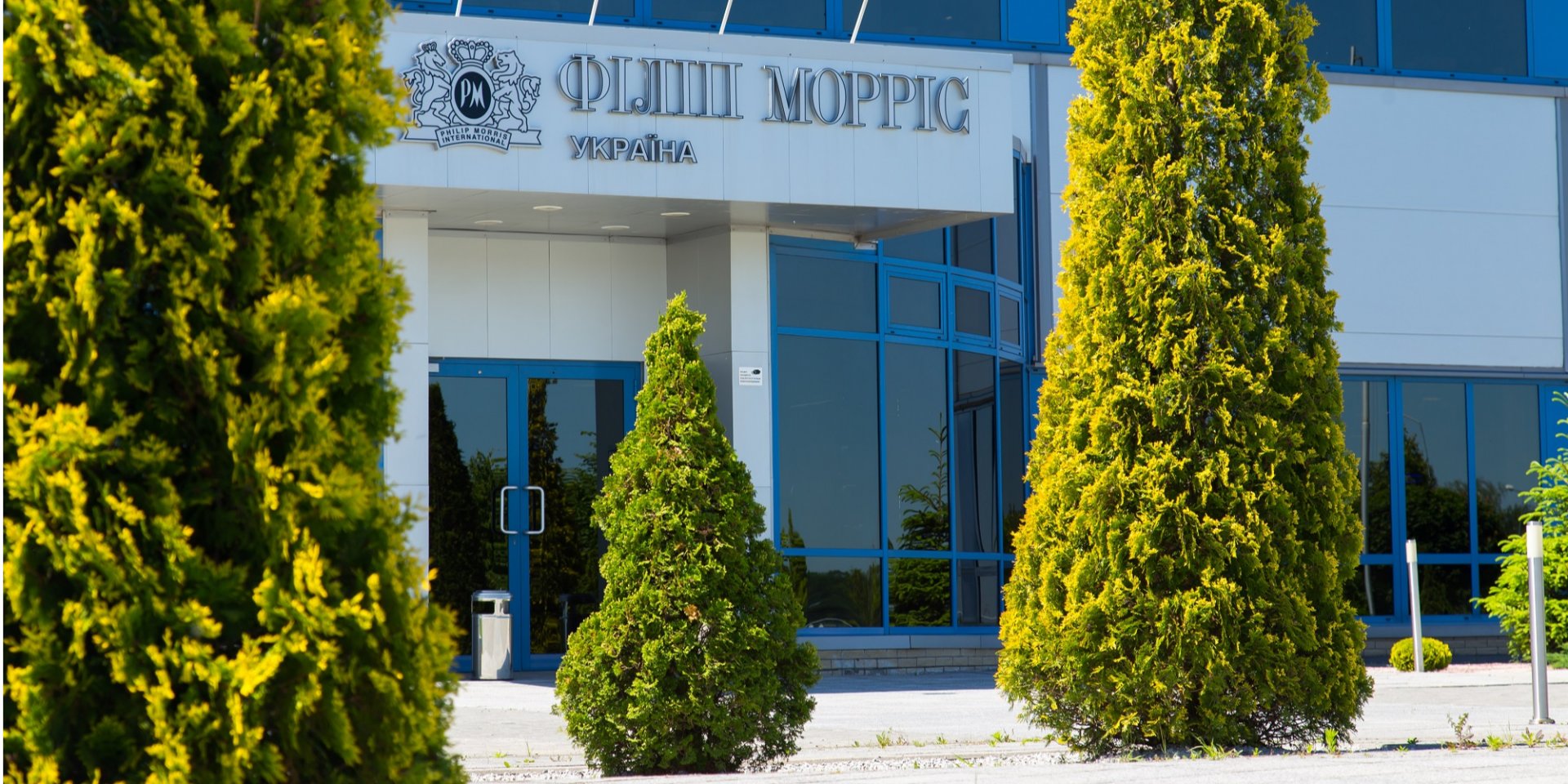 Філіп Морріс Україна