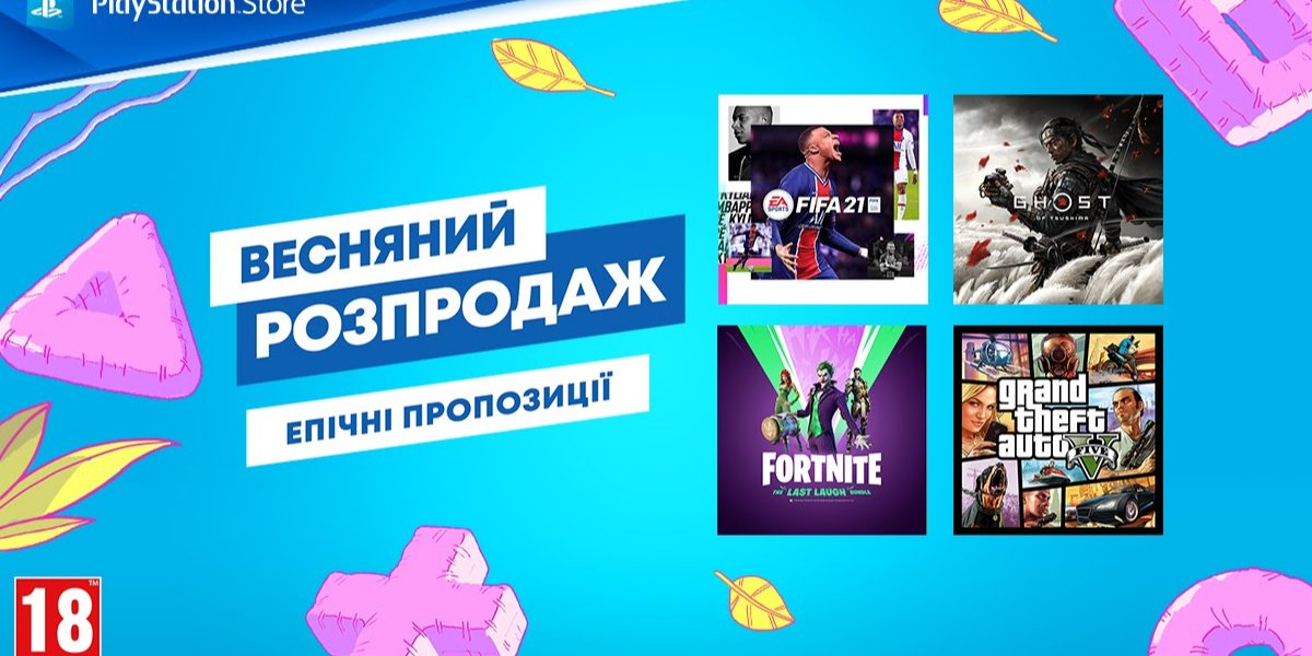 Весняний акційний розпродаж ігор для PlayStation (Фото: Sony)