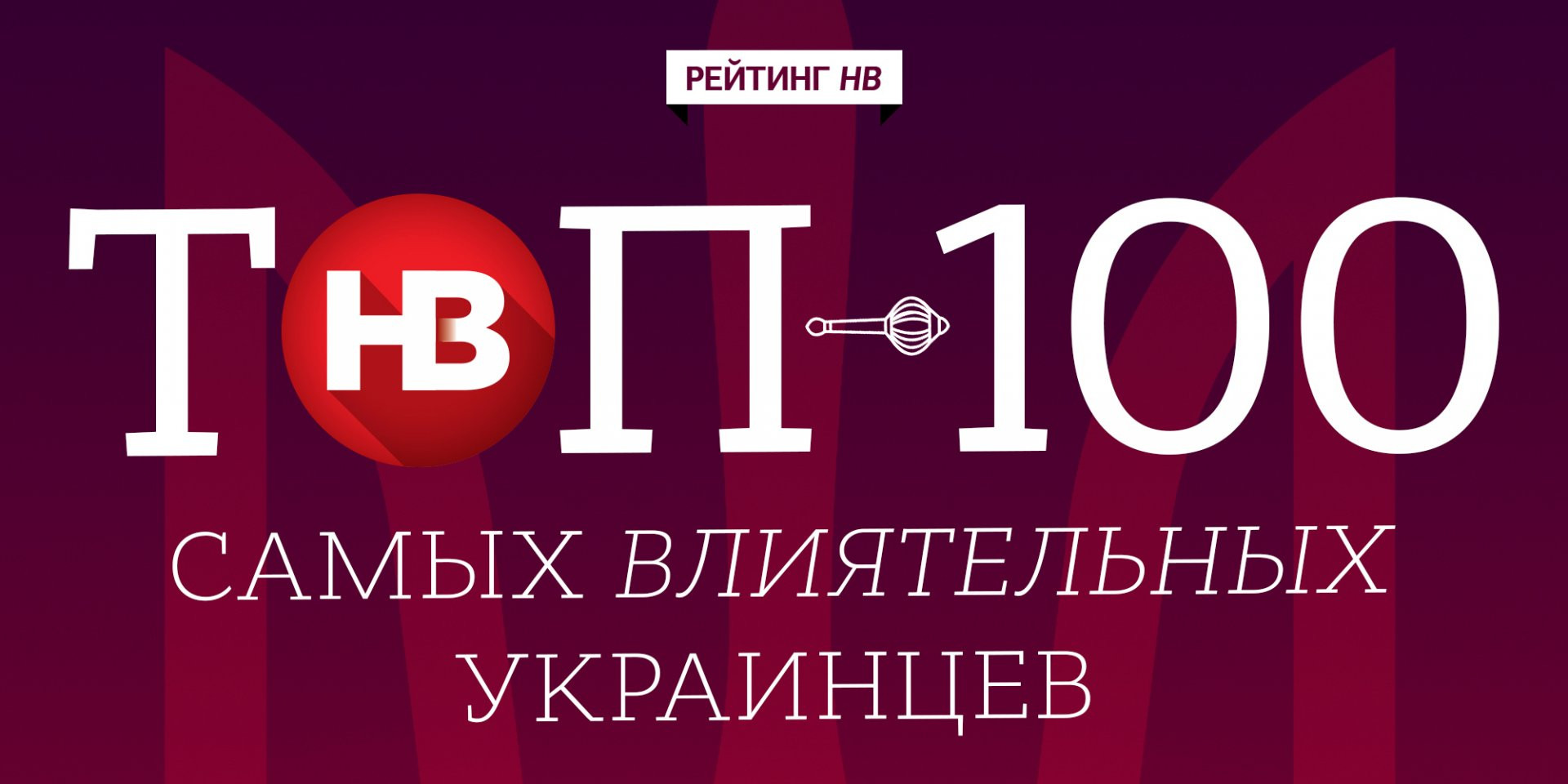 НВ представляет Топ-100 самых влиятельных украинцев в 2021 году (Фото: НВ)