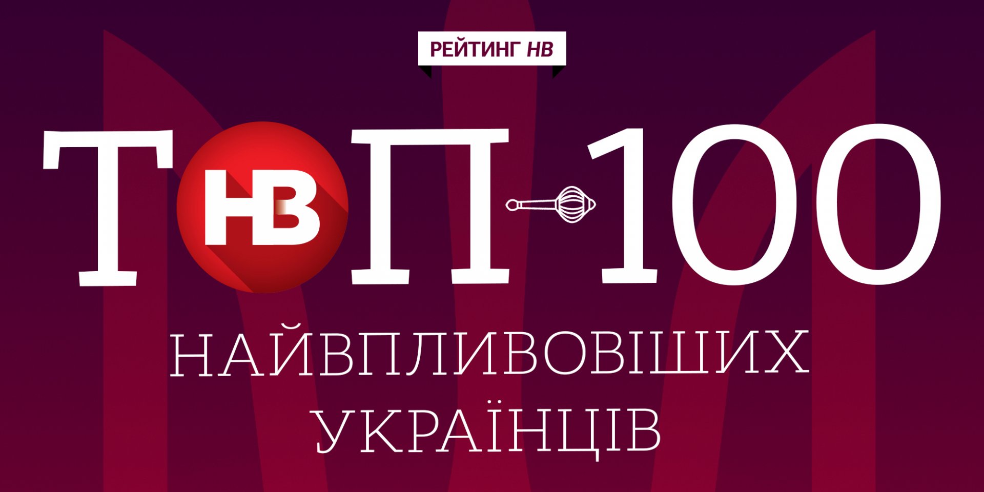 НВ представляє Топ-100 найвпливовіших українців у 2021 році (Фото: НВ)