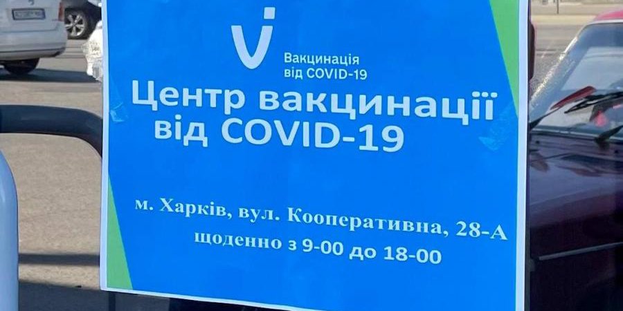 В Харькове открыли еще один центр массовой COVID-вакцинации (Фото: kharkivoda.gov.ua)