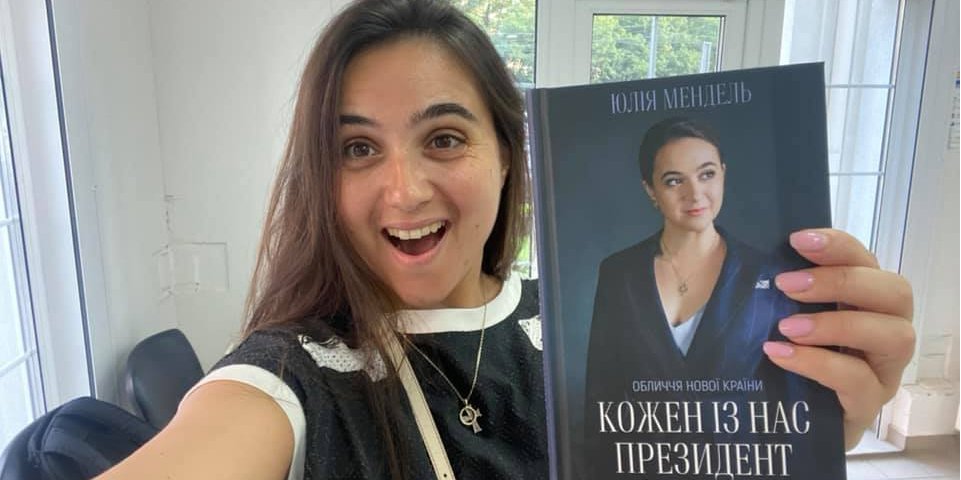 Юлия Мендель в своей книге поделилась неожиданной характеристикой Алексея Гончарука (Фото: Юлия Мендель via Facebook)