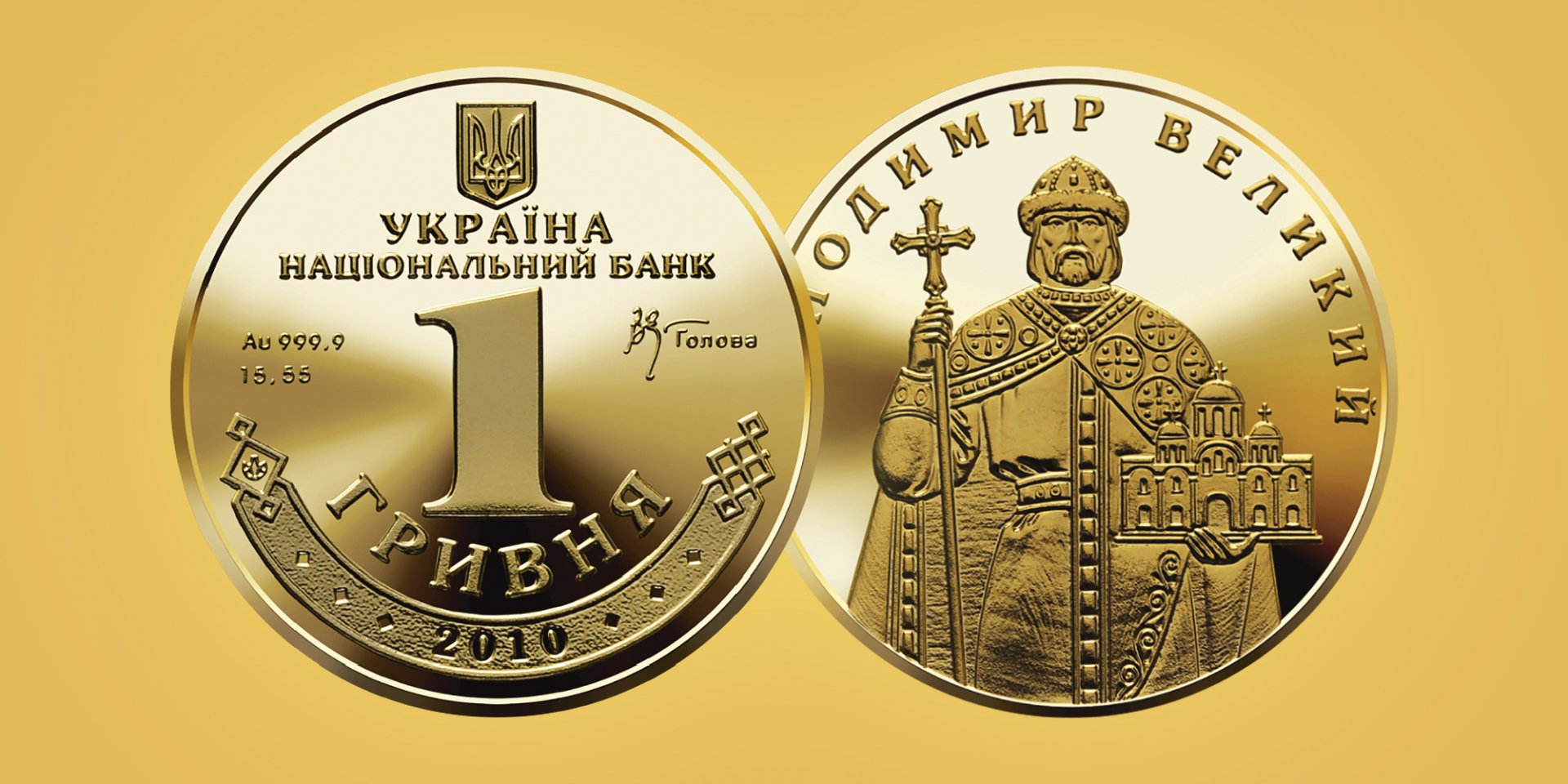 Золота пам’ятна монета 1 Гривня відтворює дизайн обігової монети Володимир Великий номіналом 1 гривня зразка 2004 року (Фото: НВ)