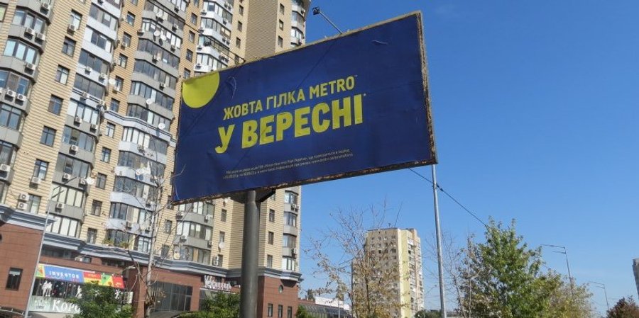Жовта гілка МЕТРО у вересні - нова акція до 18-річчя METRO / NV