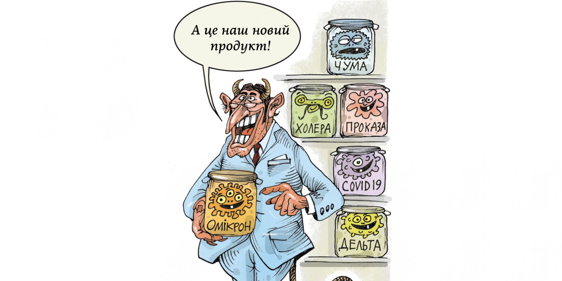 Провідні інфекціоністи світу інформують про появу Омікрона, нового штаму COVID-19, за своїми якостями здатного перевершити штам Дельта (Фото: НВ)