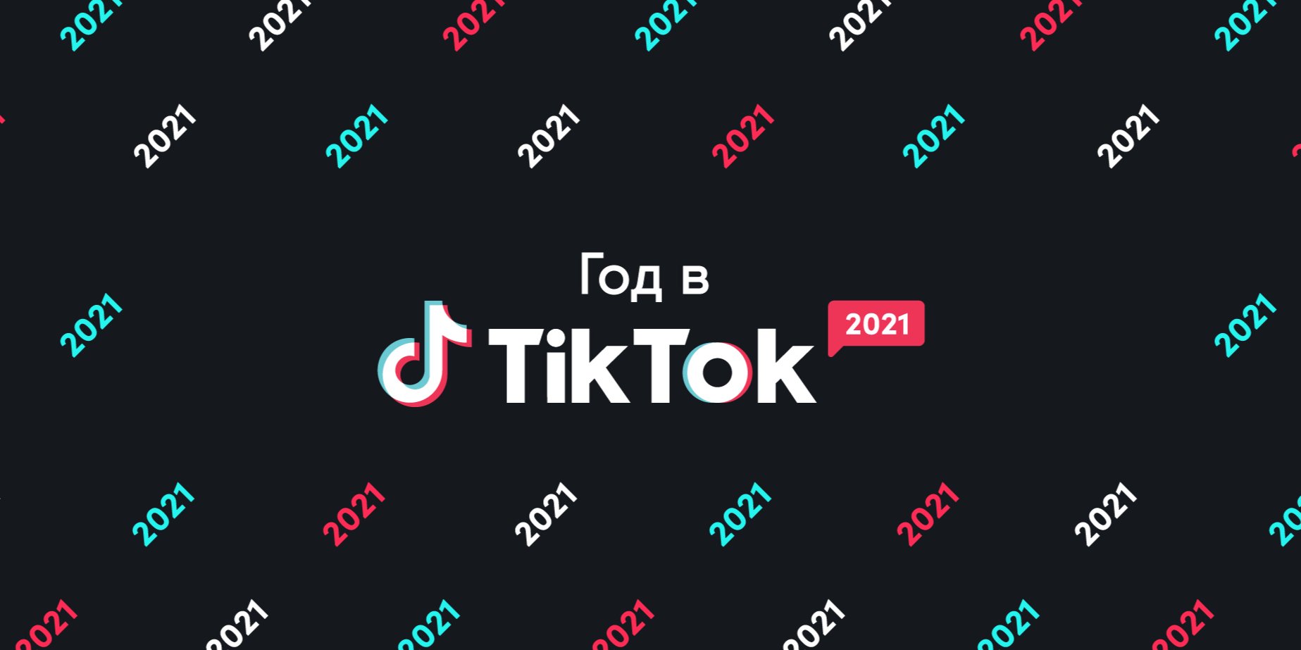 TikTok определил самые популярные песни 2021 года (Фото: TikTok)