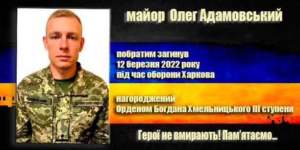 Олег Адамовский (Фото: 92 ОМБр им. кошевого атамана Ивана Сирко)