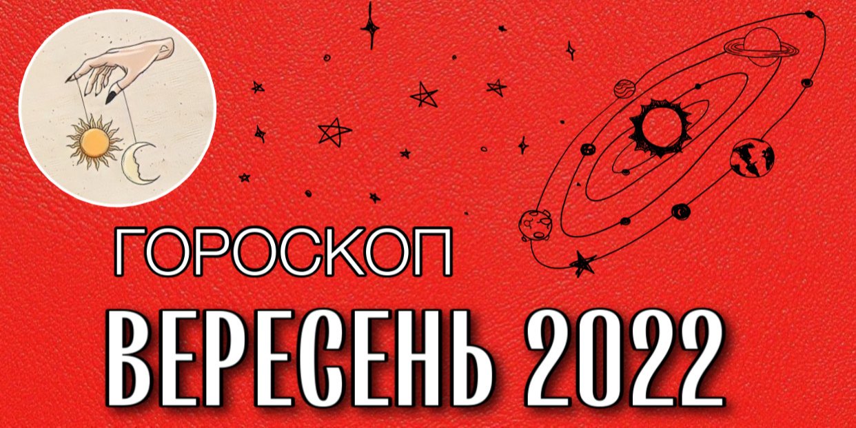 Гороскоп на сентябрь 2022 года для всех знаков зодиака (Фото: коллаж НВ)