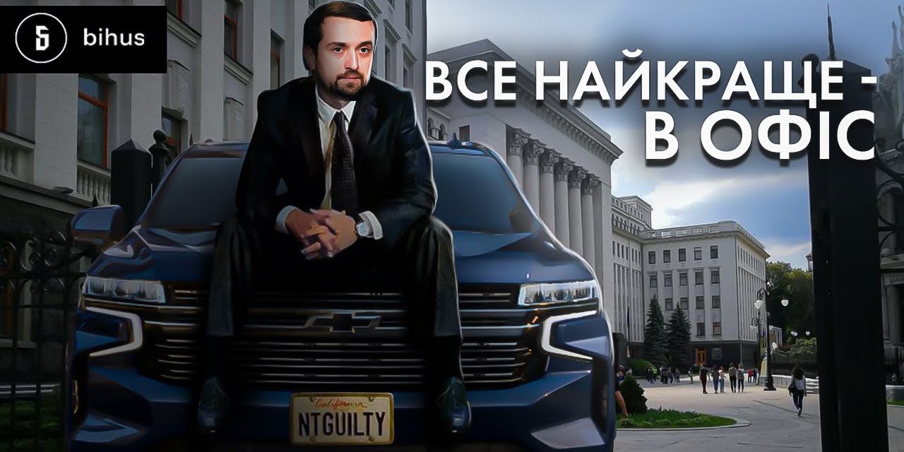 Кирило Тимошенко повідомив, що&nbsp;автомобіль перебуває на&nbsp;балансі держави (Фото: Кадр із відео каналу Bihus.info/YouTube)