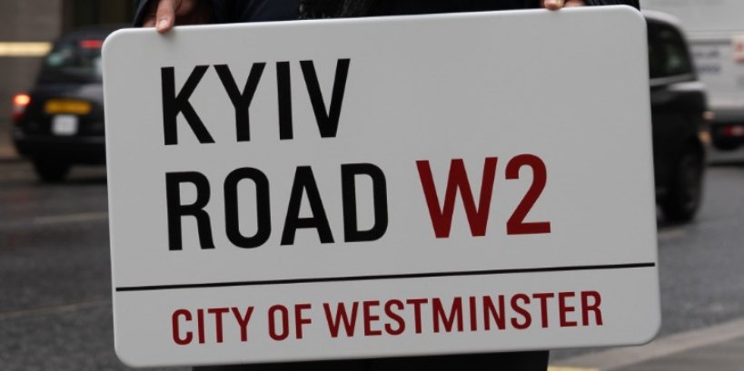 24 лютого 2023 року буде встановлений новий дорожній знак Kyiv Road (Фото: Be-it)