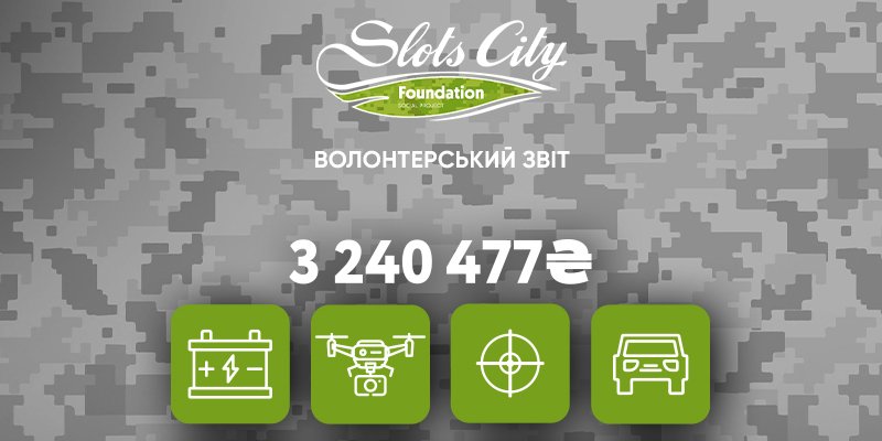 Отчет Фонда Slots City (Фото: Slots City Foundation)