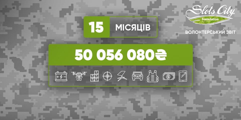 Волонтеры Slots City Foundation передали помощь ВСУ на сумму более 50 миллионов гривен (Фото: Фонд «Слотс-Сити)