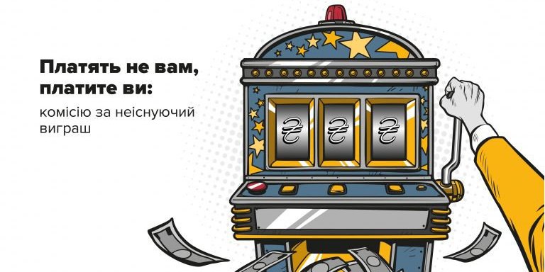 Шахраї пропонують «депозит» в «онлайн-казино», супровід і алгоритм дій (Фото: vn.npu.gov.ua)