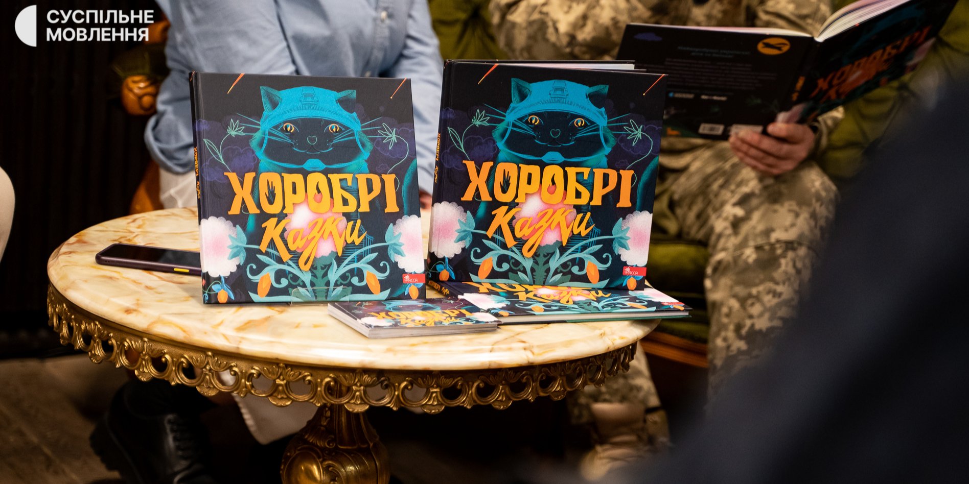 В Киеве представили детскую книгу Храбрые сказки (Фото: @Cуспільне Мовлення)
