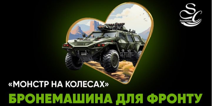 «Монстр на колесах» — так називають трофейну бронемашину автомайстри з СТО (Фото: Slots City Foundation)